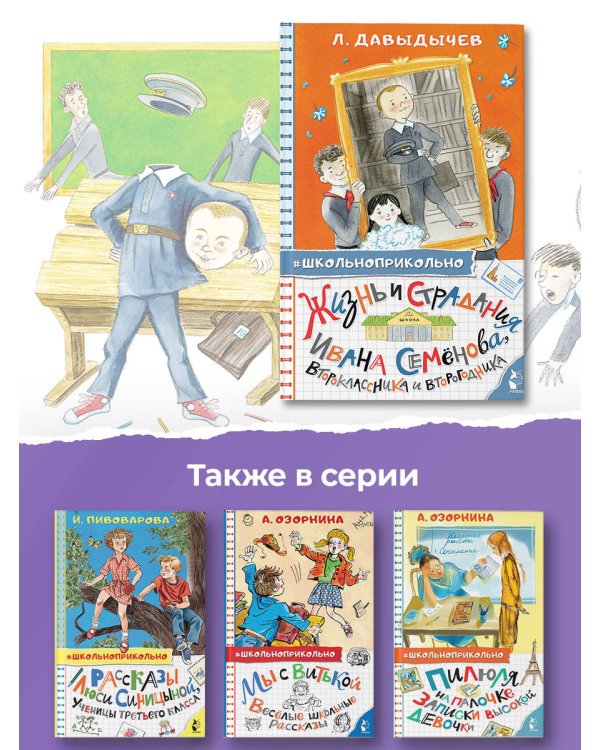 Жизнь и страдания Ивана Семёнова, второклассника и второгодника