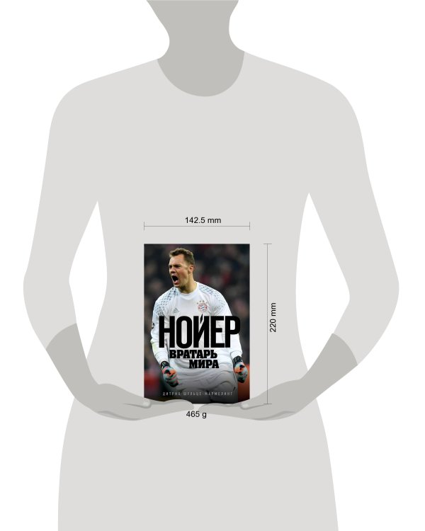 Нойер: Вратарь Мира