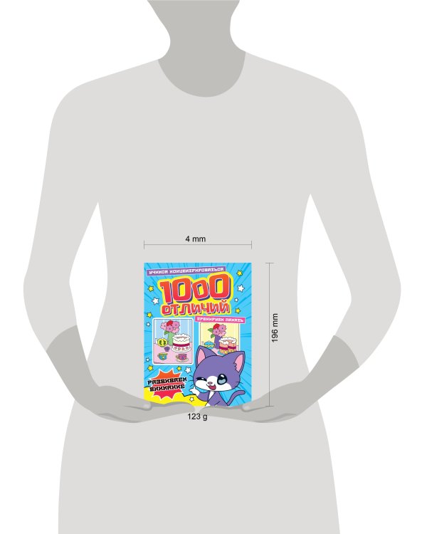 1000 ОТЛИЧИЙ. РАЗВИВАЕМ ВНИМАНИЕ