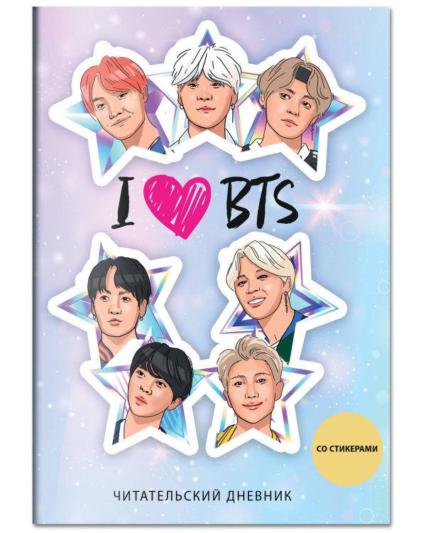 Читательский дневник со стикерами. I love BTS! Звезды (32 л., мягкая обложка)