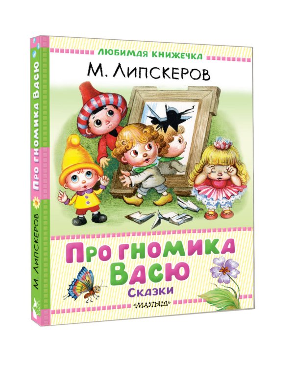 Про гномика Васю. Сказки