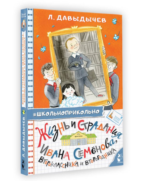 Жизнь и страдания Ивана Семёнова, второклассника и второгодника