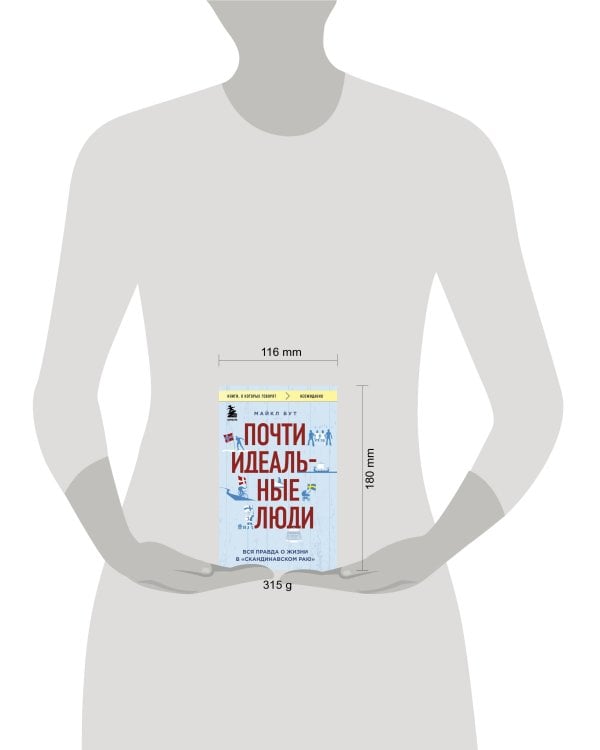 Почти идеальные люди. Вся правда о жизни в "Скандинавском раю"