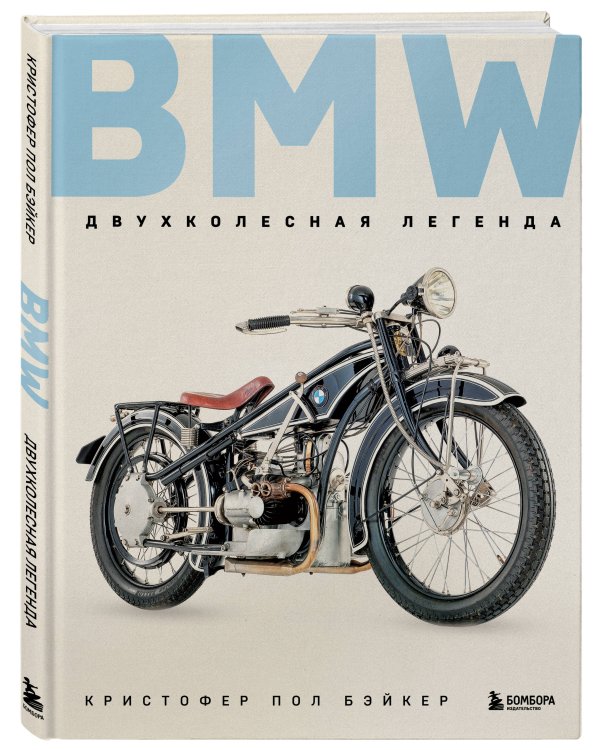 BMW. Двухколесная легенда