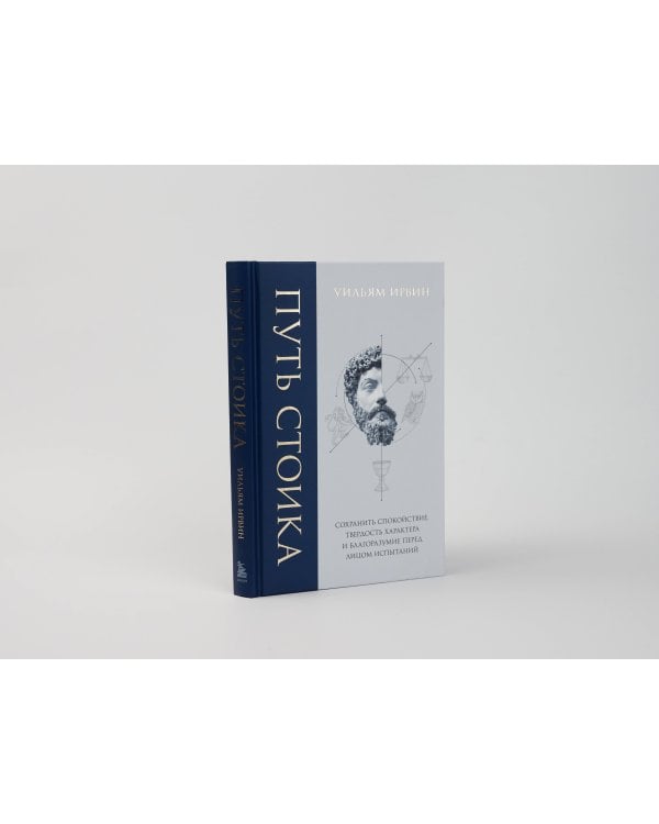 Путь стоика. Сохранить спокойствие, твердость характера и благоразумие перед лицом испытаний