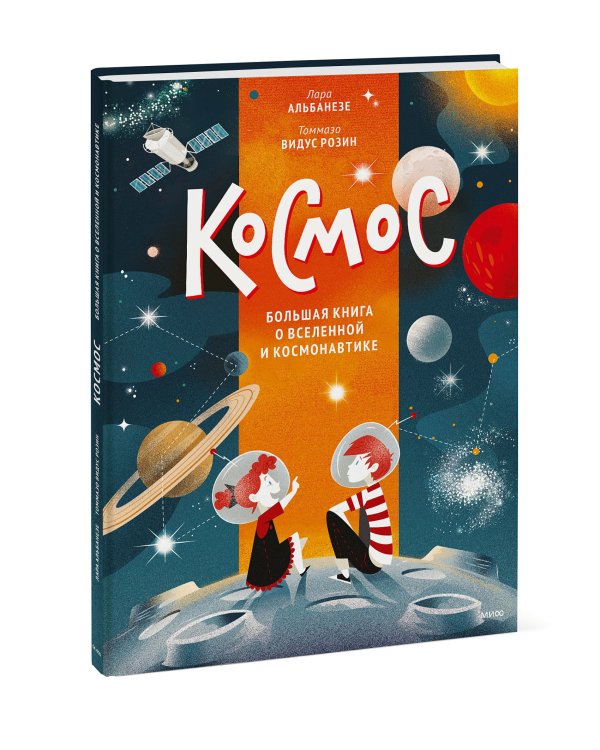 Космос. Большая книга о Вселенной и космонавтике