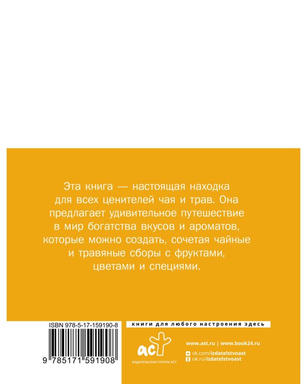 Чай. Составление сборов с травами, фруктами и специями