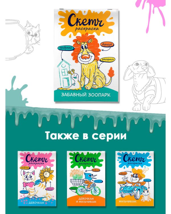 Скетч-раскраска. Забавный зоопарк