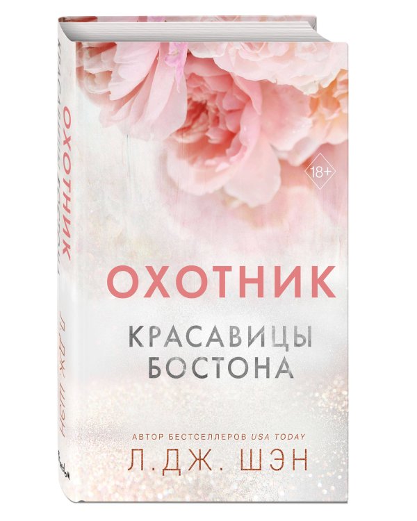 Красавицы Бостона. Охотник (#1)