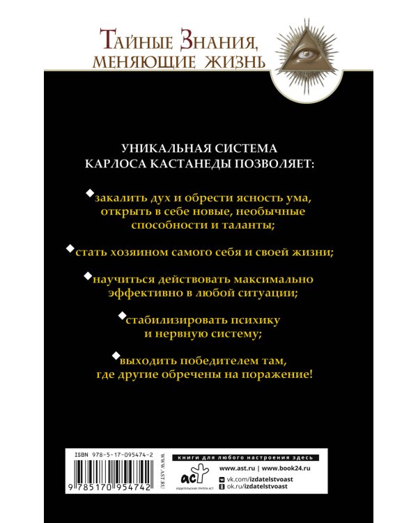 Обрети силу Карлоса Кастанеды. 50 практик для развития сверхспособностей