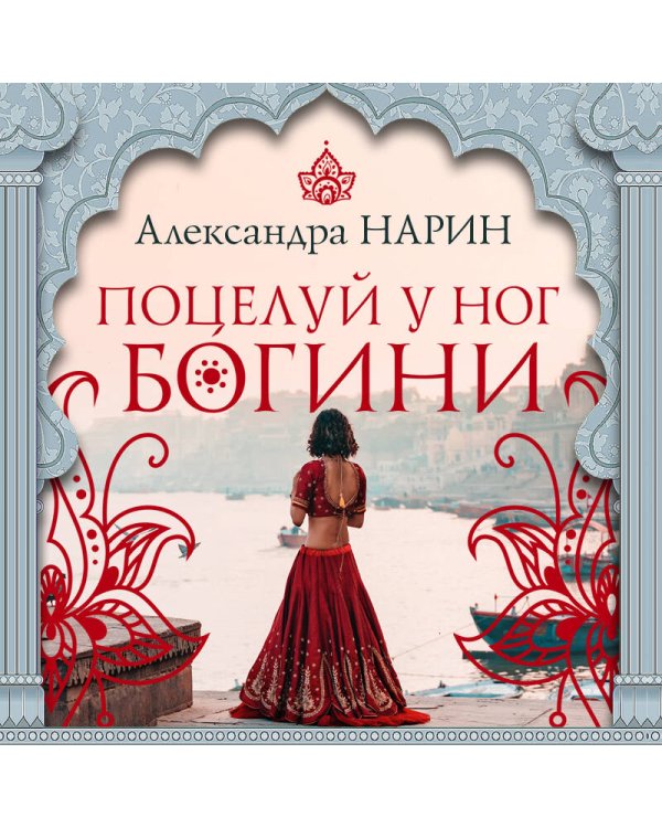 Поцелуй у ног богини