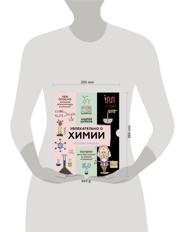 Увлекательно о химии: в иллюстрациях