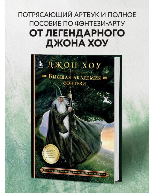 Высшая академия фэнтези. Руководство по рисованию фантастических миров
