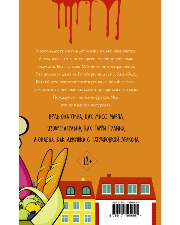 Фрекен Мод задумала что-то недоброе