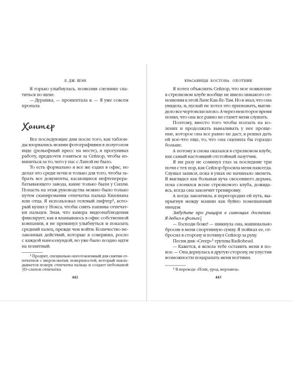 Красавицы Бостона. Охотник (#1)