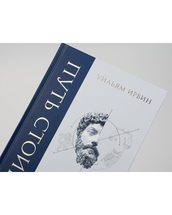 Путь стоика. Сохранить спокойствие, твердость характера и благоразумие перед лицом испытаний