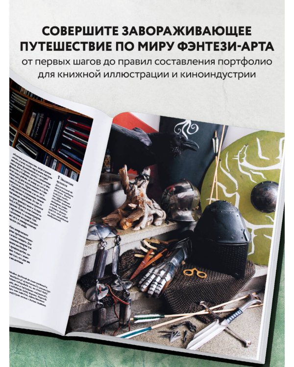 Высшая академия фэнтези. Руководство по рисованию фантастических миров