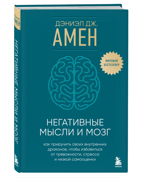 Негативные мысли и мозг. Как приручить своих внутренних драконов, чтобы избавиться от тревожности, стресса и низкой самооценки