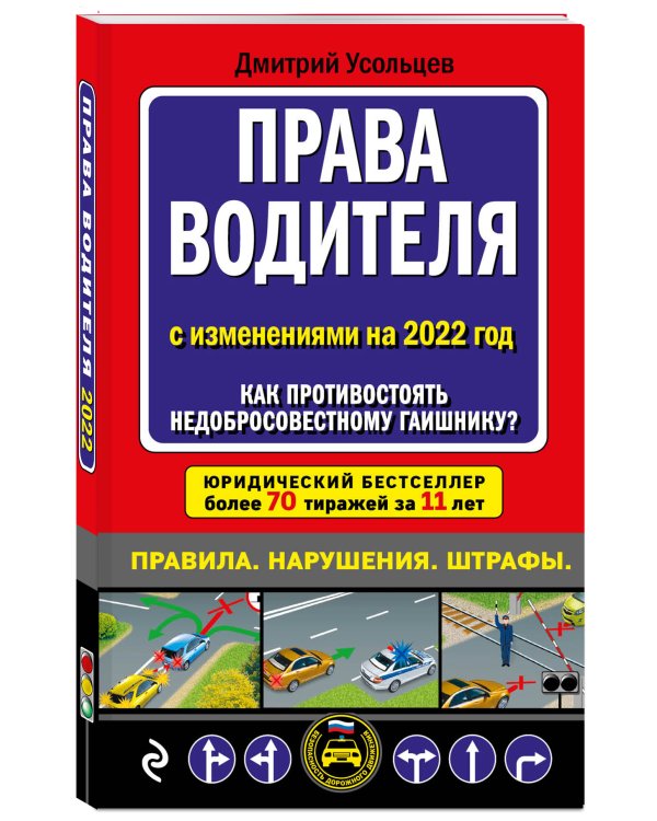 Права водителя. Как противостоять недобросовестному гаишнику? (редакция 2022 года)