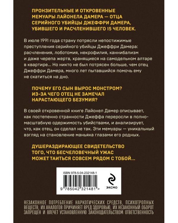 Мой сын — серийный убийца. История отца Джеффри Дамера