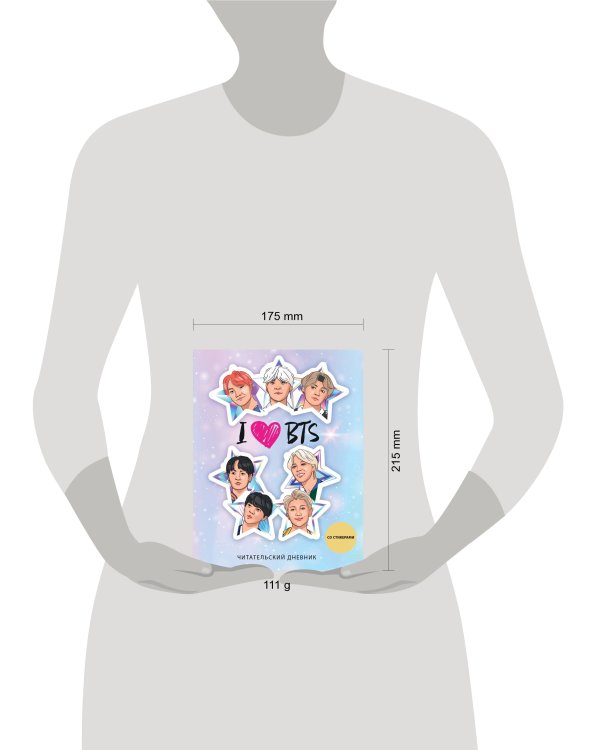 Читательский дневник со стикерами. I love BTS! Звезды (32 л., мягкая обложка)