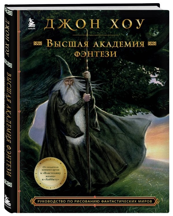 Высшая академия фэнтези. Руководство по рисованию фантастических миров