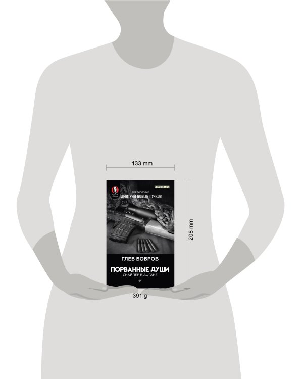 Порванные души. Снайпер в Афгане. Предисловие Дмитрий GOBLIN Пучков