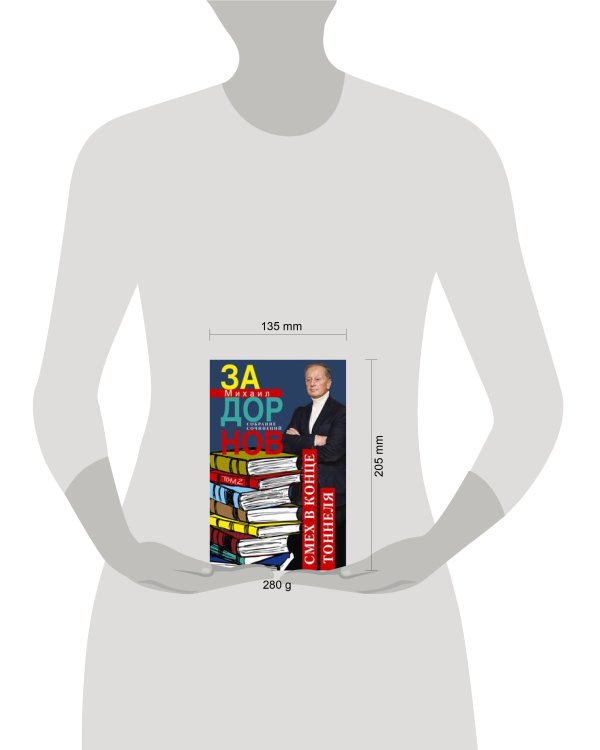 Смех в конце тоннеля. Собрание сочинений. Том 2.