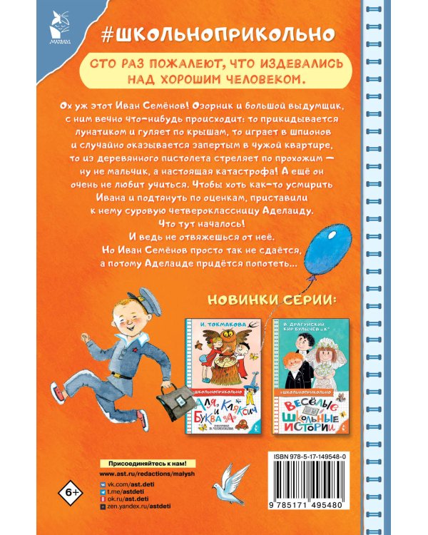 Жизнь и страдания Ивана Семёнова, второклассника и второгодника