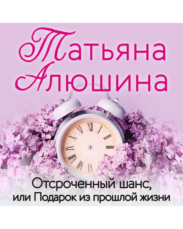 Отсроченный шанс, или Подарок из прошлой жизни