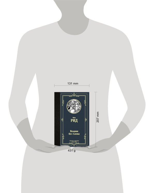 Всадник без головы