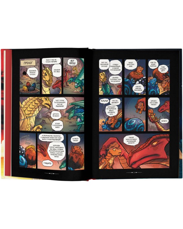 Драконья сага. Пророчество о драконятах. Графический роман