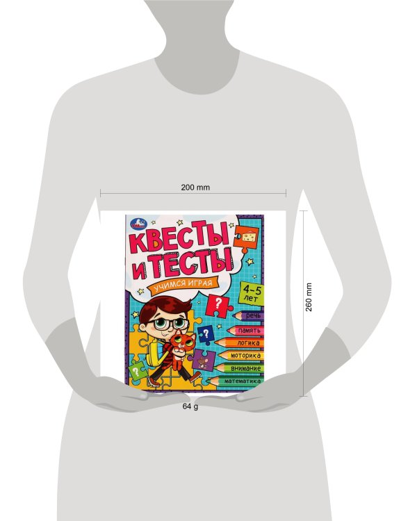 Квесты и тесты 4-5. Учимся играя. 197х260 мм. Скрепка. 16 стр. Умка в кор.50шт