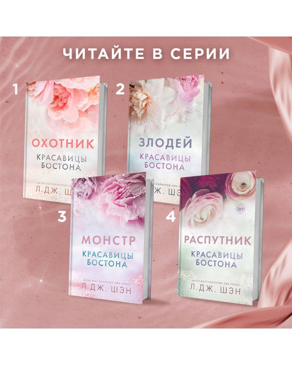 Красавицы Бостона. Охотник (#1)