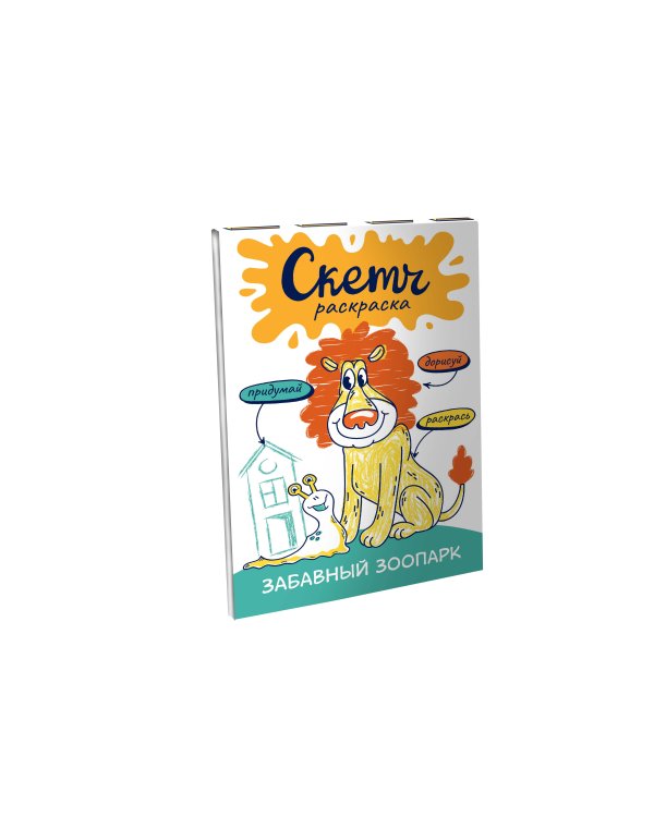Скетч-раскраска. Забавный зоопарк