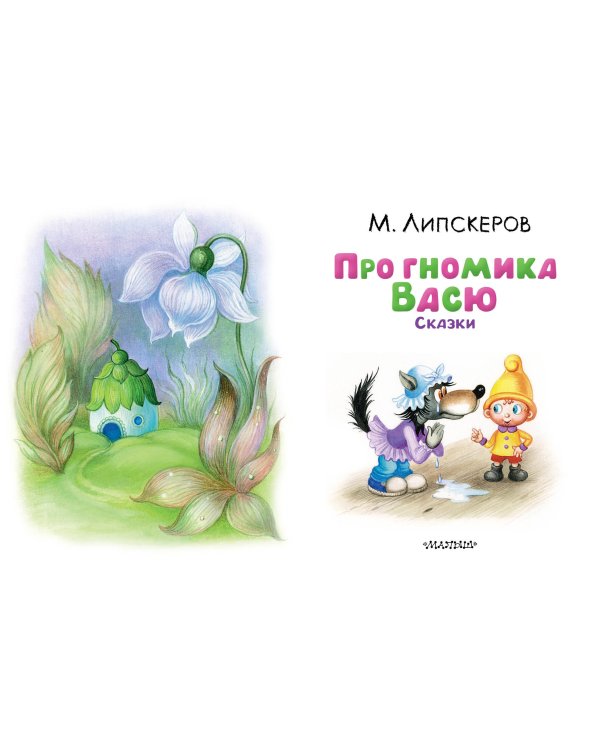 Про гномика Васю. Сказки