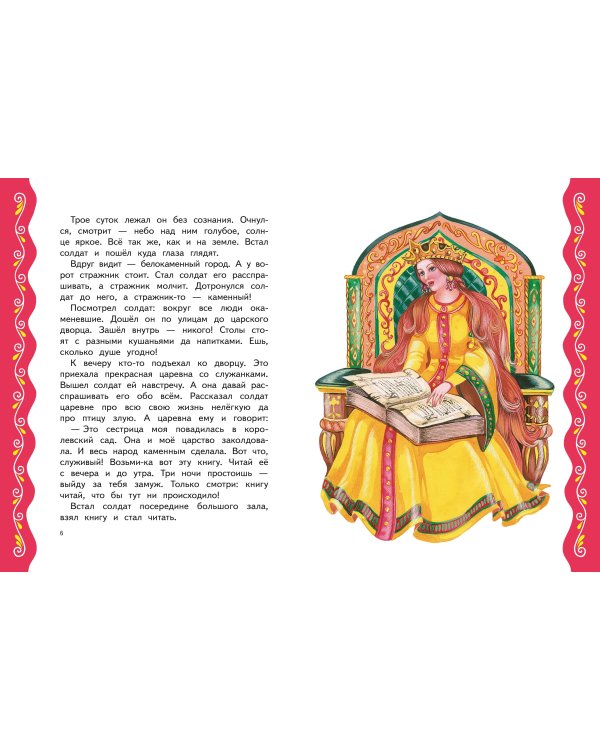 Самые лучшие сказки для девочек (с крупными буквами, ил. Ек. и Ел. Здорновых)