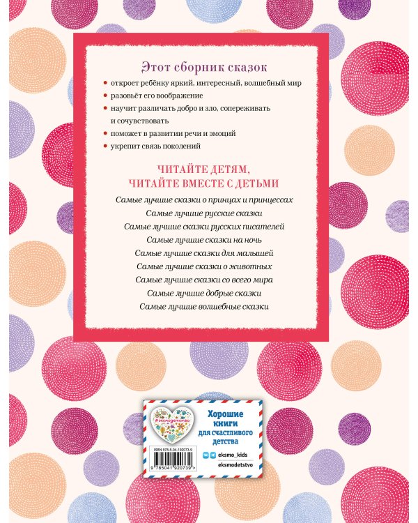 Самые лучшие сказки для девочек (с крупными буквами, ил. Ек. и Ел. Здорновых)