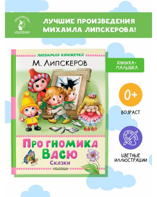 Про гномика Васю. Сказки