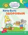 Академия солнечных зайчиков. 5-6 лет. ХОЧУ БЫТЬ ЗДОРОВЫМ (Развивающие задания и игра). Соответствует ФГОС ДО