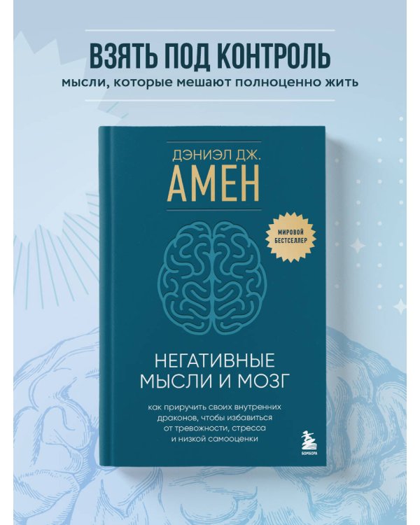 Негативные мысли и мозг. Как приручить своих внутренних драконов, чтобы избавиться от тревожности, стресса и низкой самооценки