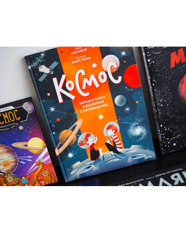 Космос. Большая книга о Вселенной и космонавтике
