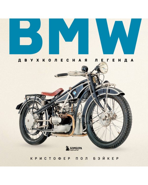 BMW. Двухколесная легенда