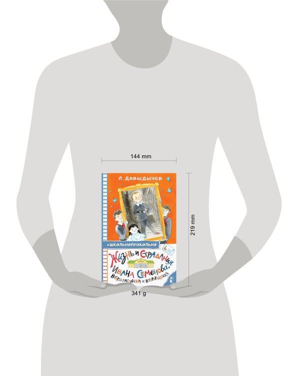 Жизнь и страдания Ивана Семёнова, второклассника и второгодника