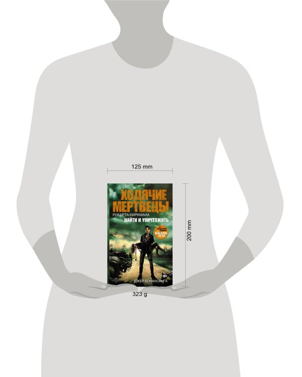 Ходячие мертвецы. Найти и уничтожить