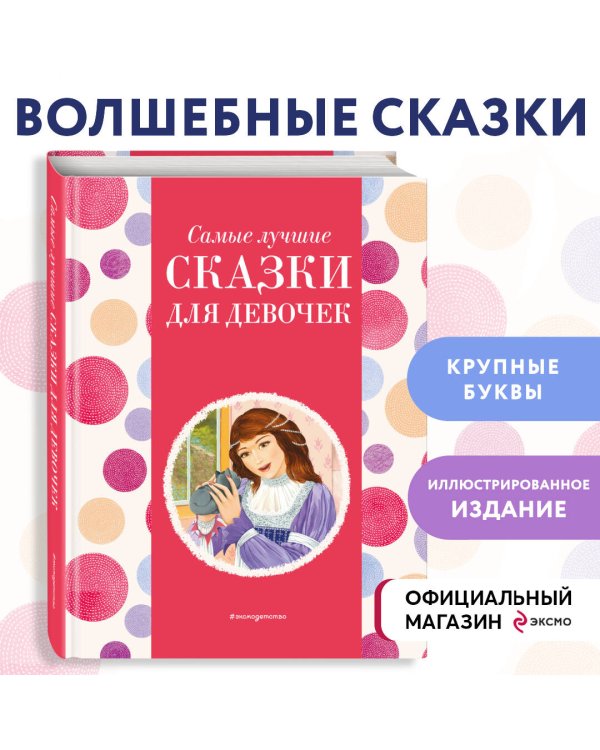 Самые лучшие сказки для девочек (с крупными буквами, ил. Ек. и Ел. Здорновых)