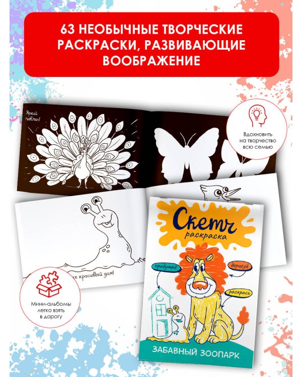 Скетч-раскраска. Забавный зоопарк