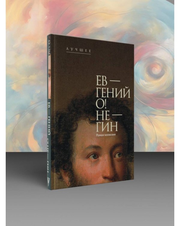 Ев - гений О! Не - гин: роман-иллюзия