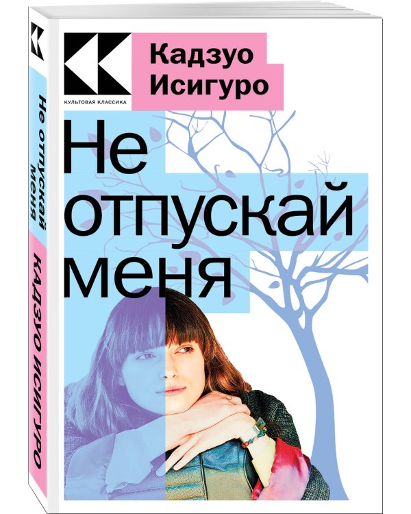 Не отпускай меня