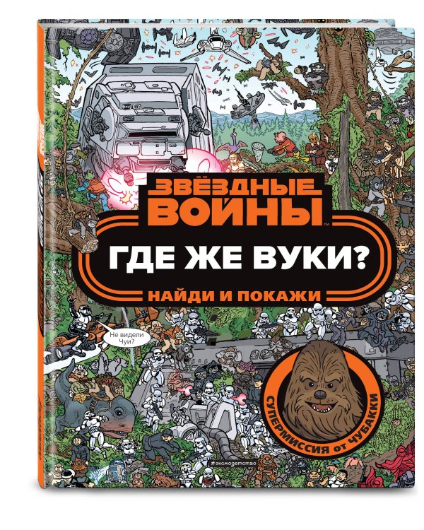 Где же вуки? Найди и покажи